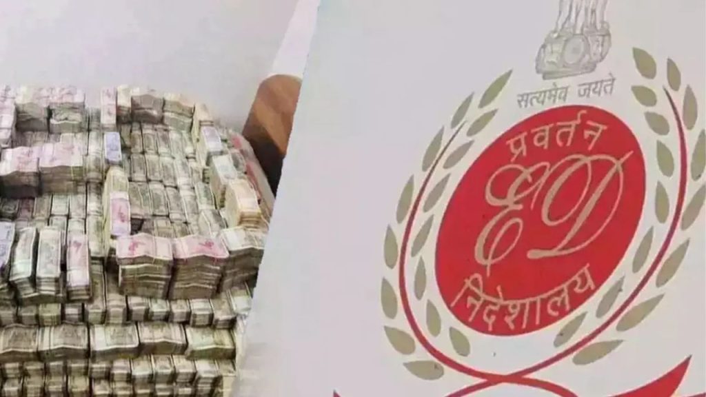 Bank Fraud: मालेगांव में बैंक घोटाले के मामले में ED ने की छापेमारी, 13 करोड़ नकद बरामद