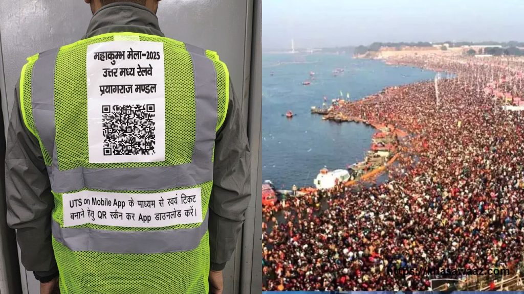 Maha Kumbh 2025: डिजिटल महाकुम्भ के लिए भारतीय रेलवे की अनूठी पहल, रेल कर्मियों की जैकेट से बनेंगे रेल टिकट