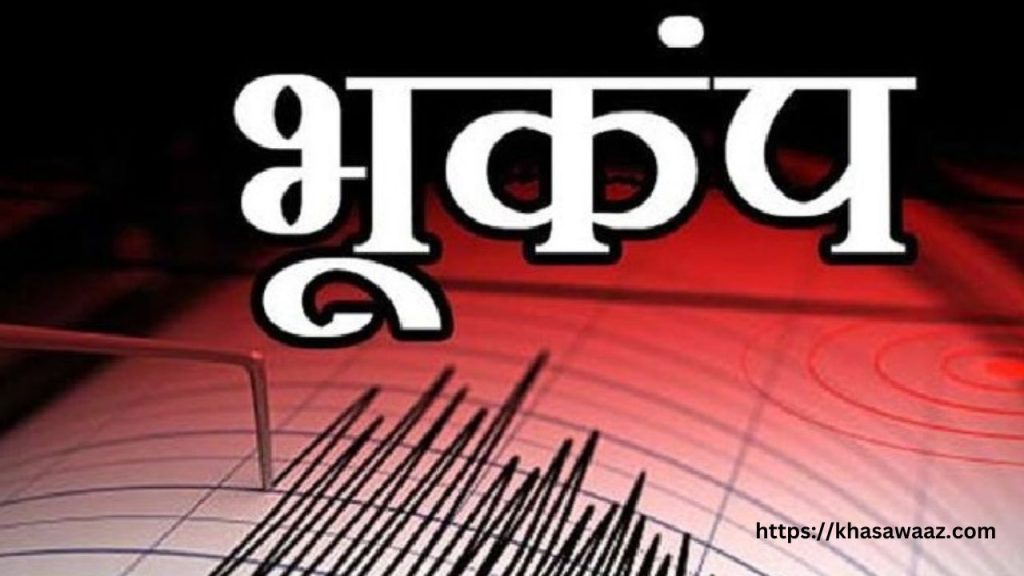 Nepal Earthquake: नेपाल में भूकंप के झटके, नागरिकों में दहशत, कोई नुकसान की सूचना नहीं