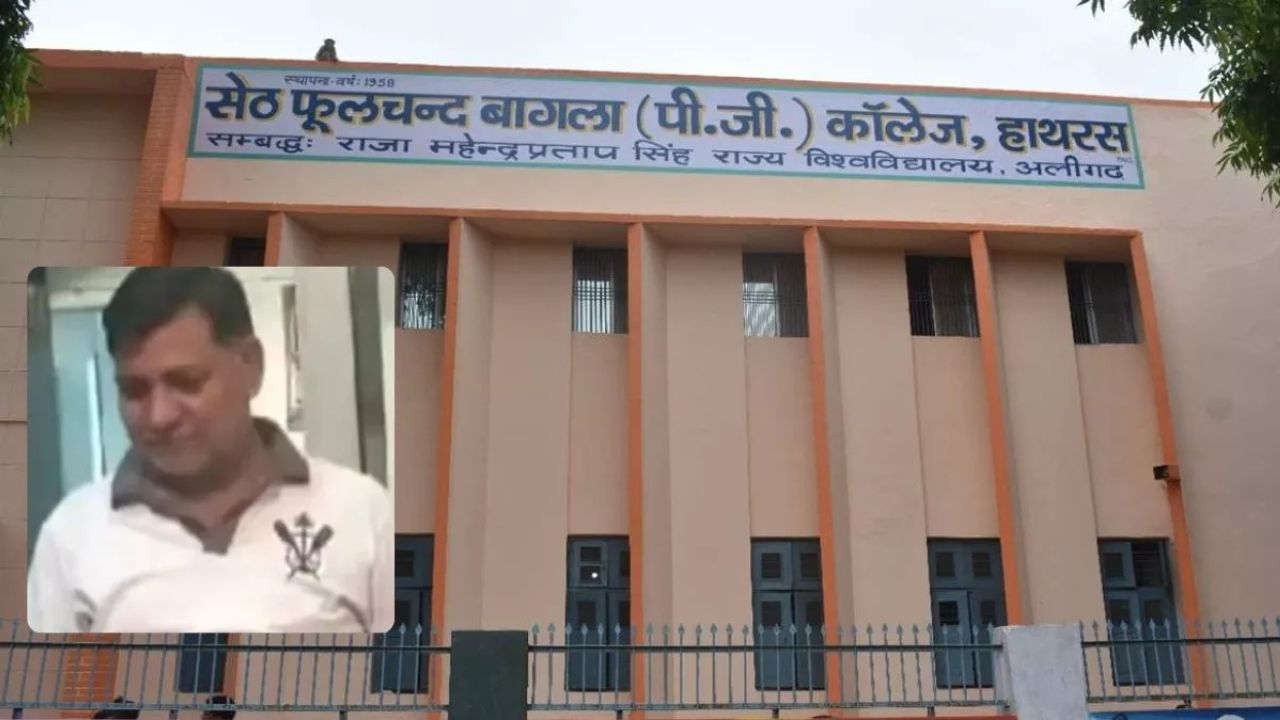 UP News: क्यों नहीं पकड़ा गया हाथरस के प्रोफेसर राजीव कुमार, छात्राओं के साथ यौन शोषण का आरोप
