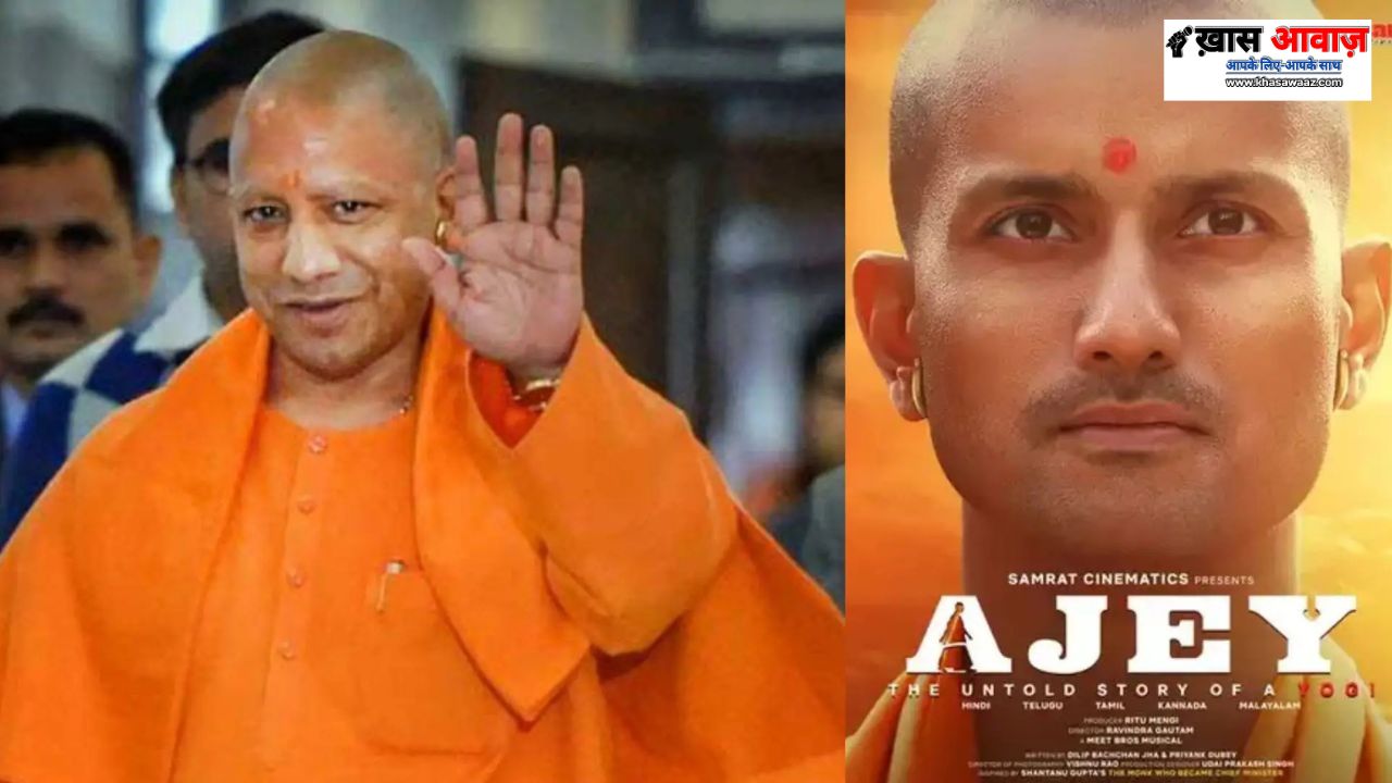 Yogi Adityanath की जिंदगी पर बनेगी फिल्म Ajey में दिखेगा संत से मुख्यमंत्री बनने का सफर