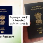 ई-पासपोर्ट क्या है