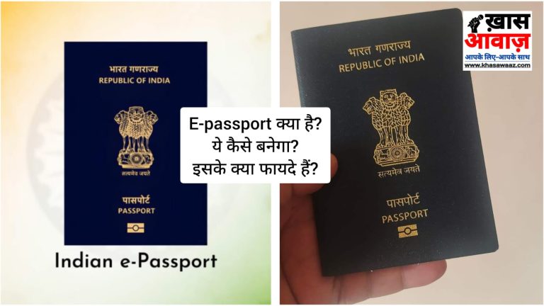 ई-पासपोर्ट क्या है