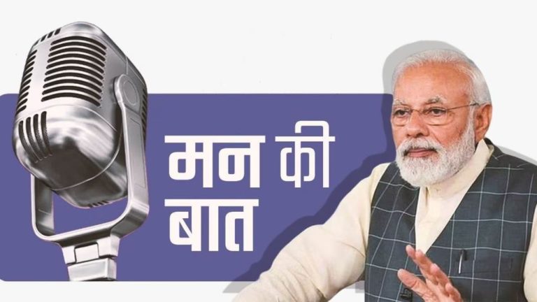 Mann Ki Baat: पीएम मोदी ने मन की बात में बताया स्वदेशी वस्तुओं की खरीदारी में त्योहारों के दौरान जबरदस्त उछाल और उत्साह