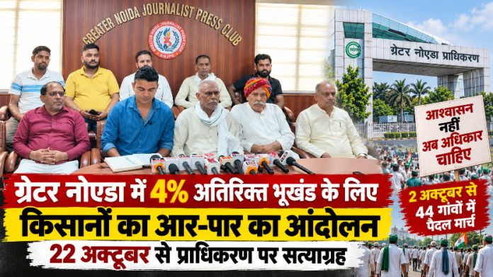 ग्रेटर नोएडा में 4 प्रतिशत अतिरिक्त आवासीय भूखंड की मांग को लेकर किसानों की प्रेस वार्ता